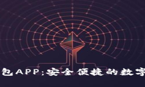 下载正版TP钱包APP：安全便捷的数字资产管理利器