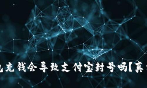 TP钱包充钱会导致支付宝封号吗？真相解析