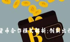 滴滴与数字货币合作模式解析：创新出行的未来