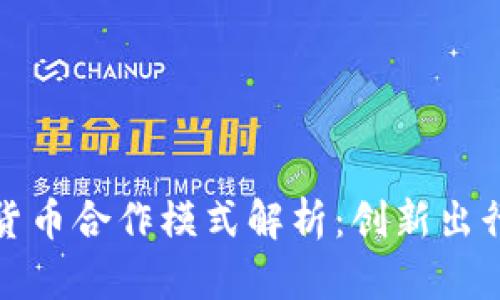 滴滴与数字货币合作模式解析：创新出行的未来之路