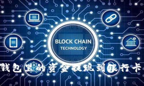 如何将TP钱包里的资金提现到银行卡：全面指南