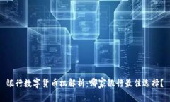 银行数字货币机解析：哪家银行最佳选择？