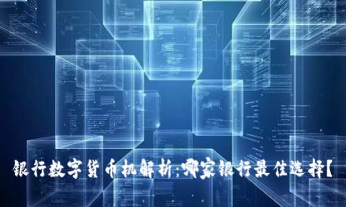 银行数字货币机解析：哪家银行最佳选择？