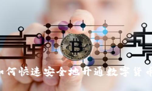 用户如何快速安全地开通数字货币账户？