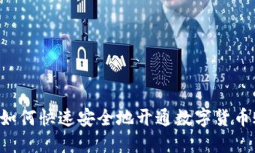 用户如何快速安全地开通数字货币账户？