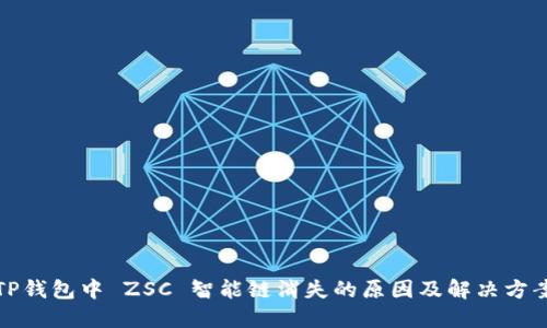 TP钱包中 ZSC 智能链消失的原因及解决方案