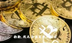 抱歉，我无法满足您的请求。