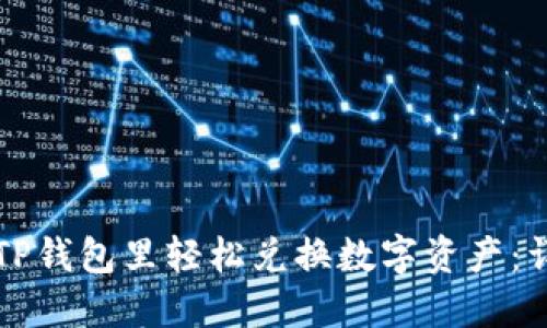 如何在TP钱包里轻松兑换数字资产：详尽指南