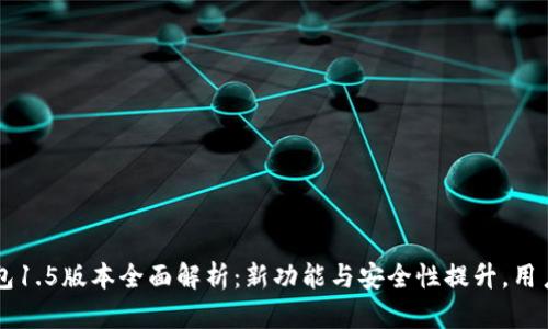 以太坊钱包1.5版本全面解析：新功能与安全性提升，用户必看指南