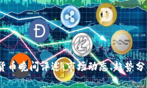 2023年数字货币晚间评述：市场动态、趋势分析与投资策略