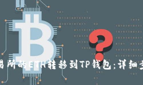 如何将抹茶交易所的ETH转移到TP钱包：详细步骤与注意事项