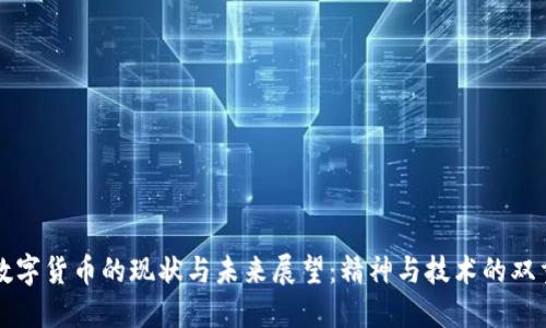 中国数字货币的现状与未来展望：精神与技术的双重强大