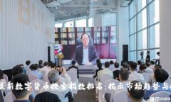 2023年最新数字货币搜索指数排名：揭示市场趋势