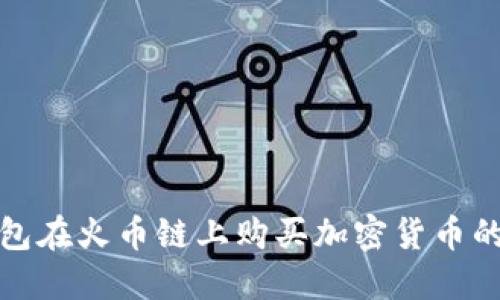 使用TP钱包在火币链上购买加密货币的详细指南