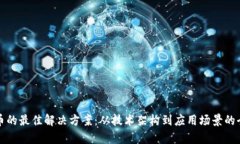 数字货币的最佳解决方案：从技术架构到应用场