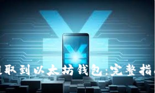 MOL币如何提取到以太坊钱包：完整指南与实用技巧