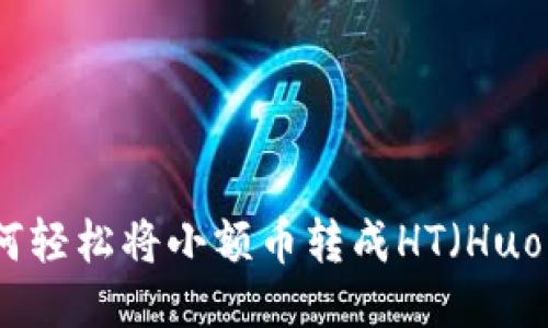 TP钱包如何轻松将小额币转成HT（Huobi Token）