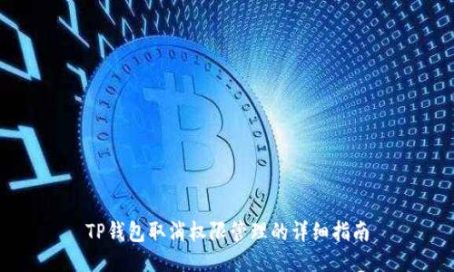 TP钱包取消权限管理的详细指南