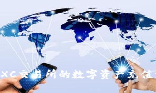 如何将MXC交易所的数字资产充值到TP钱包