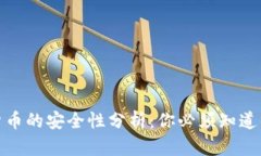 数字货币的安全性分析：你必须知道的一切