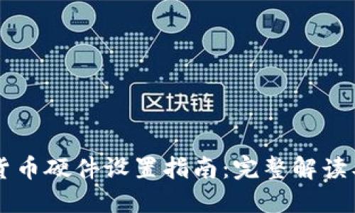 中国数字货币硬件设置指南：完整解读及最佳实践