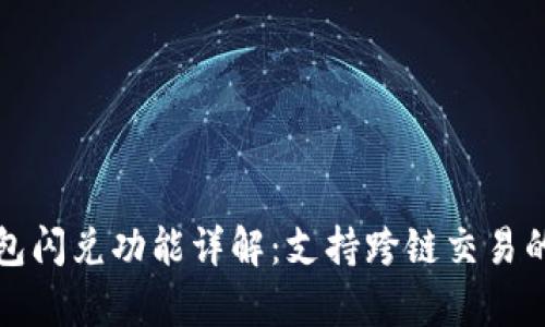 TP钱包闪兑功能详解：支持跨链交易的真相