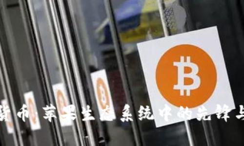 金源数字货币：苹果生态系统中的先锋与未来展望