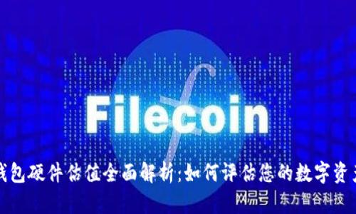 以太坊钱包硬件估值全面解析：如何评估您的数字资产安全性