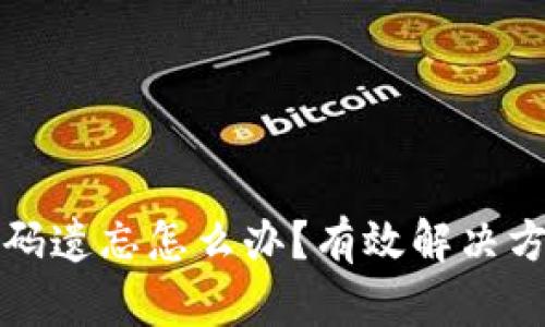 以太坊钱包密码遗忘怎么办？有效解决方案与预防措施