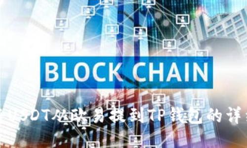 如何将USDT从欧易提到TP钱包的详细指南