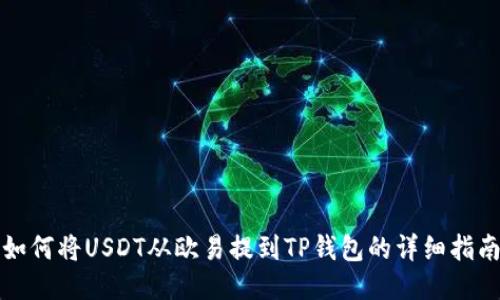 如何将USDT从欧易提到TP钱包的详细指南