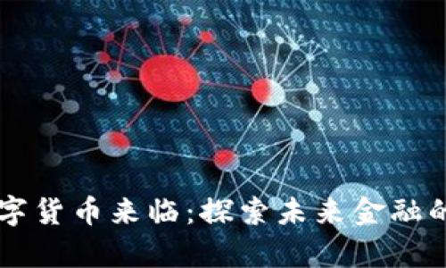 真正的数字货币来临：探索未来金融的无限可能