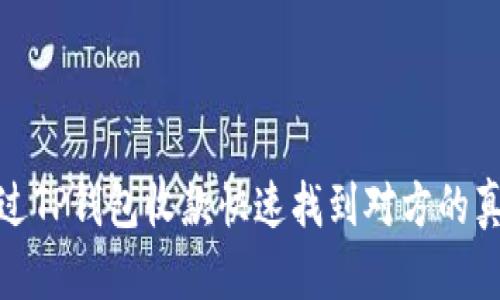 如何通过TP钱包收款快速找到对方的真实身份
