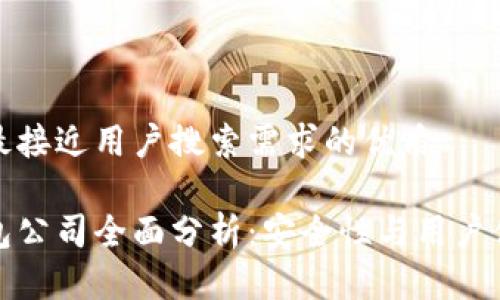 思考一个并且最接近用户搜索需求的优质

以太坊六大钱包公司全面分析：安全性与用户体验的最佳选择