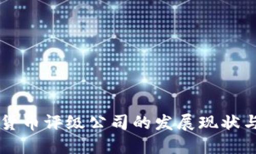 中国数字货币评级公司的发展现状与未来展望