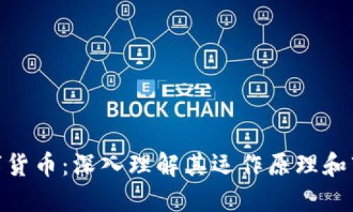BTA数字货币：深入理解其运作原理和市场潜力