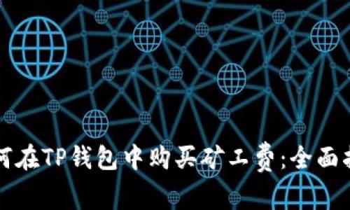 如何在TP钱包中购买矿工费：全面指南