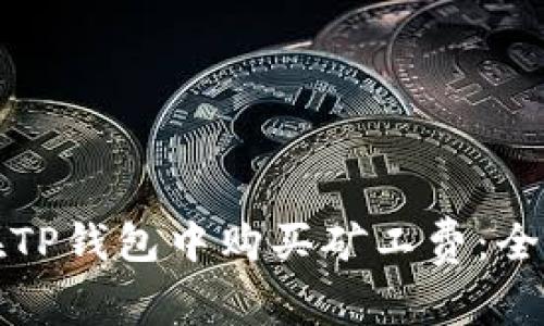 如何在TP钱包中购买矿工费：全面指南