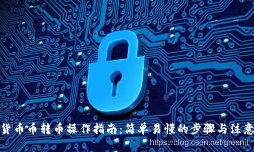 数字货币币转币操作指南：简单易懂的步骤与注意事项
