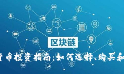2023年数字货币投资指南：如何选择、购买和管理你的资产