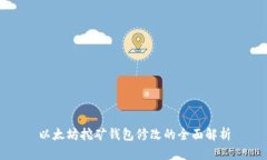 以太坊挖矿钱包修改的全面解析