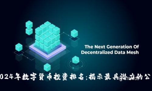2024年数字货币投资排名：揭示最具潜力的公司