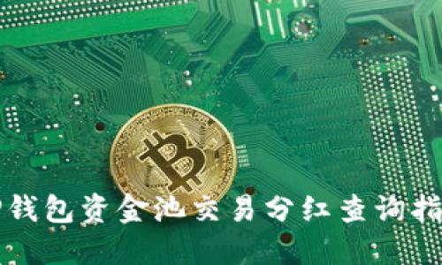 TP钱包资金池交易分红查询指南