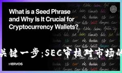 数字货币发展的关键一步：SEC审核对市场的影响与前景分析