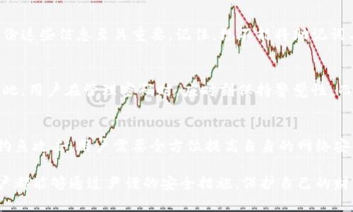   以太坊钱包账户密码：如何安全管理与使用 /  
 guanjianci 以太坊钱包, 钱包密码, 安全管理 / guanjianci 

什么是以太坊钱包？
以太坊钱包是用于存储、管理以太坊（ETH）及其代币的重要工具。与传统的银行账户不同，以太坊钱包允许用户在去中心化的网络上，随时随地进行交易。这种技术革新意味着用户在加密货币领域的自主权大幅提升。然而，尽管以太坊钱包为用户提供了便利，但安全性问题始终是一个不容忽视的议题。

以太坊钱包的类型
以太坊钱包分为热钱包和冷钱包两种。热钱包是指在线钱包，用户可以方便地进行交易和转账，但同时也面临较大的安全风险。而冷钱包则是离线存储，以更安全的方式保护用户的资产。对于不同的钱包类型，密码的安全设置显得尤为重要。

账户密码的重要性
许多用户在创建以太坊钱包时，往往忽视了密码的设置。实际上，一个强大的密码能够有效保护用户的资产不被盗取。密码不仅仅是进入账户的钥匙，更是用户与其数字资产关系的基础。若密码设置不当，容易被黑客攻击，导致资产丢失。因此，理解如何选择与管理密码是每个以太坊用户不可或缺的知识。

如何创建一个强密码？
创建一个强密码并不复杂，但需要遵循一些基本原则。首先，密码的长度应当至少为12位，越长越安全。其次，密码中应包含字母、数字和特殊符号的组合。这些组合方式可以极大地增加破解的难度。此外，用户应避免使用容易被猜测的个人信息，比如生日或姓名等。

密码管理工具的使用
随着网络服务的普及，许多人会面临管理众多密码的难题。此时，密码管理工具便显得尤为重要，这类工具可以帮助用户以安全的方式存储和产生密码。相较于手动记忆或在不安全的环境下存放密码，使用密码管理工具不仅省时省力，更提升了账户安全性。

启用两步验证
除了设置复杂的密码外，启用两步验证（2FA）也是增强钱包安全的有效手段。通过在登录时需要提供额外的身份验证信息，用户可以大幅降低账户被攻击的风险。如果黑客成功获取了密码，仍然无法轻易进入账户。因此，开启两步验证显得尤为重要。

定期更改密码
尽管创建强密码是保护账户的首要步骤，但定期更改密码同样重要。网络安全形势瞬息万变，定期更新密码可以被视为用户对自身资产安全的负责任态度。当怀疑密码存在安全隐患时，立即更改密码能够防止潜在的损失。

警惕钓鱼攻击
在以太坊生态系统中，钓鱼攻击时有发生。黑客往往伪装成可信网站，诱使用户提供密码信息。一旦用户上当，资产便可能瞬间蒸发。因此，在输入密码之前，务必确保网站的真实性，避免在不安全的网络环境下进行操作。

备份助记词与私钥
初次创建以太坊钱包时，系统会生成一组助记词（也称为恢复短语）以及私钥。这些信息是用户恢复钱包的唯一凭证。因此，妥善备份这些信息至关重要。记住，绝不能将助记词与私钥泄露给他人。最好通过安全的方式进行存储，如纸质笔记，不建议以电子形式保存。

对密码的持久性思考
在快速变化的数字货币世界，用户对钱包的密码设置需要持久思考。经济金融环境的波动可能影响心理状态，进而影响安全性。因此，用户在管理密码时，应时刻保持警觉性，而不是放松警惕。时刻思考如何符合以太坊安全生产环境的要求，从而为自身资产保驾护航。

结论
以太坊钱包为用户提供了管理和存储数字资产的便捷渠道。但安全始终是我们不能忽视的核心话题。从密码的设置、管理到防范钓鱼攻击，用户需要全方位提高自身的网络安全意识。通过运用上述策略，用户不仅能够确保其账户的安全性，也能在以太坊的世界里，安心探索与投资。

总结而言，良好的密码管理习惯能为以太坊用户的资产安全筑起一道坚实的屏障。面对这个充满变数的加密货币市场，愿每位用户都能够通过严谨的安全措施，保护自己的财富，实现资产的增值和稳健发展。