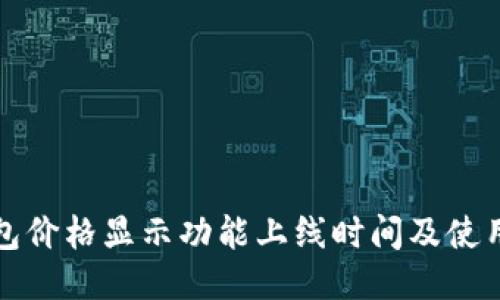 TP钱包价格显示功能上线时间及使用指南