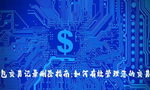 TP钱包交易记录删除指南：如何有效管理您的交易隐私