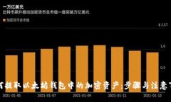 如何提取以太坊钱包中的加密资产：步骤与注意