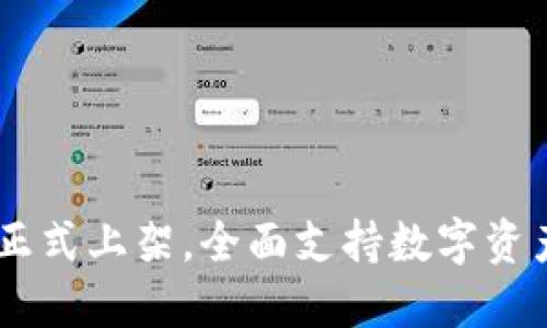 苹果TP钱包正式上架，全面支持数字资产管理与交易