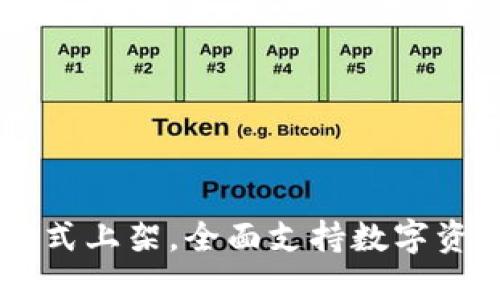苹果TP钱包正式上架，全面支持数字资产管理与交易